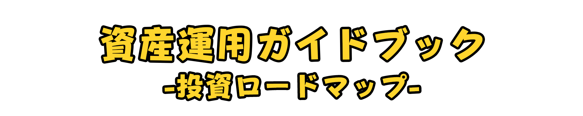 はじめての資産運用